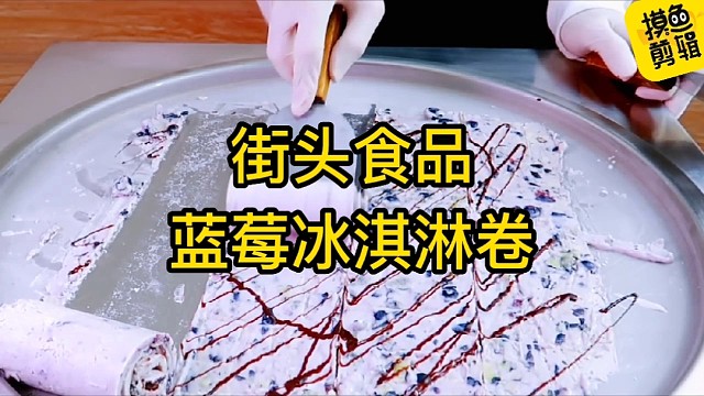 街头食品_蓝莓冰淇淋卷