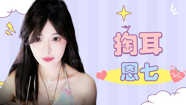 【解压】恩七/掏耳