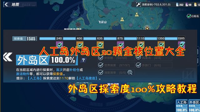 幻塔：人工岛外岛区20颗金核位置大全！外岛区探索度100%攻略教程