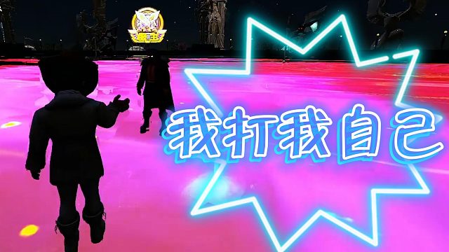 【咩咩】那就我打我自己吧