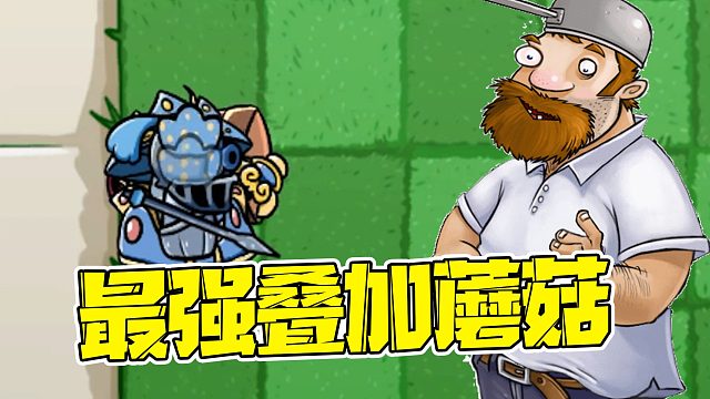 植物大战僵尸：最强蘑菇！竟然被他一下就给秒了？