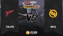 东南亚A级 Talon vs MTG-2