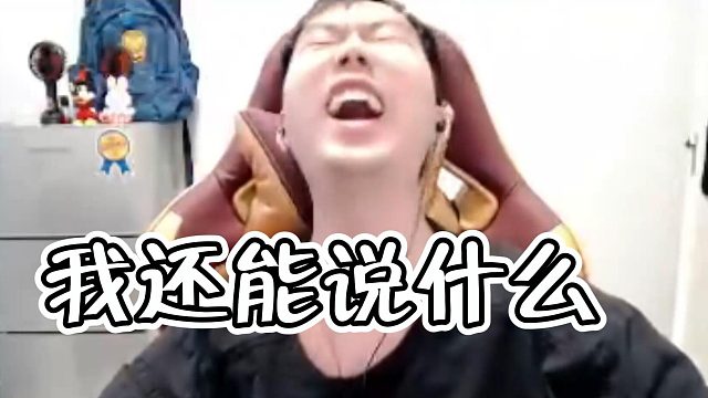 节奏：我只是为了公平