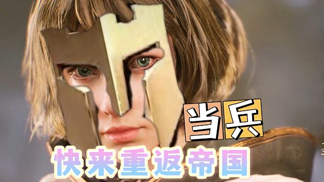 好消息，快来重返帝国当兵啊！待遇优厚。