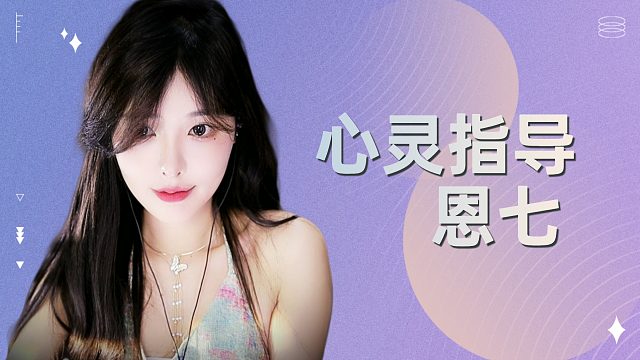 【解压】恩七/心灵指导~