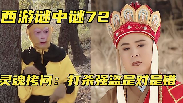 72、孙悟空又打死强盗，唐僧行为很搞笑，他是高僧吗