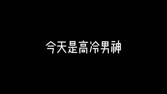 今天又是霸道总裁的一天[666]