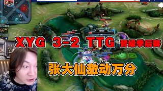 XYG3-2再次击败TTG，拿到第3张季后赛门票，张大仙解说太激动了！