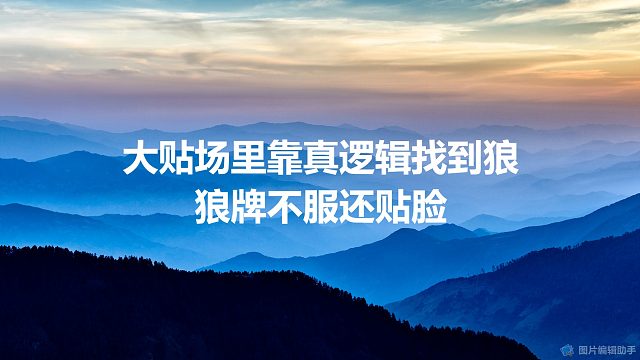 【拯救狼人杀】大贴场里靠真逻辑找到狼，狼牌不服还贴脸