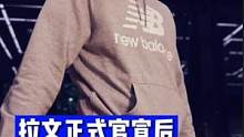 所以，拉文的鞋你會買單么？？熱臉貼冷屁股的時代，真的該結(jié)束了…#拉文 #球鞋 #喬治