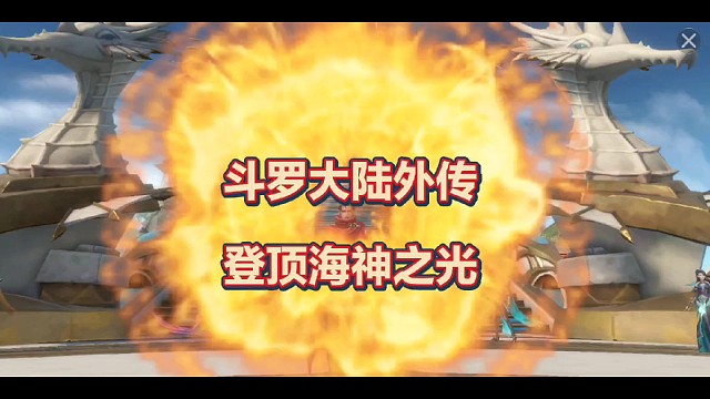 斗罗大陆外传:唐晨登顶海神之光尽头