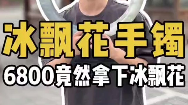 冰飘花手镯，起货出来会是什么效果