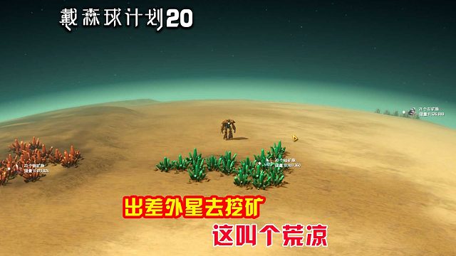 戴森球计划：20外星出差搬矿石，没有星际运输太苦了