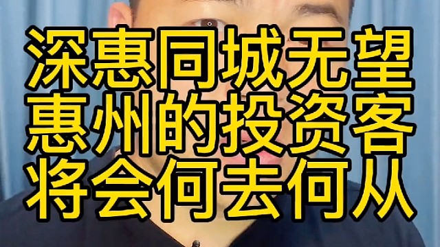 深惠同城无望，惠州的投资客将会何去何从？