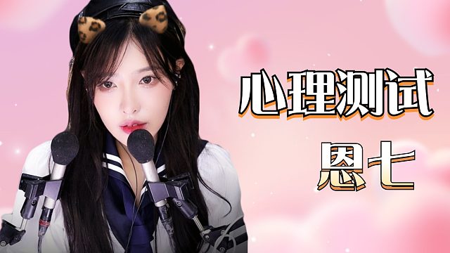 【解压】恩七/心理测试~