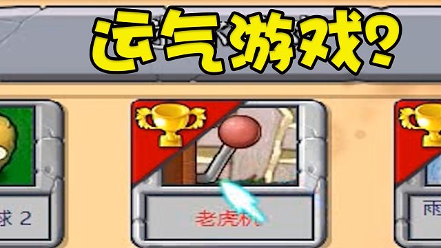 植物大战僵尸：这一关又是运气游戏？并不！这一关是手速游戏！