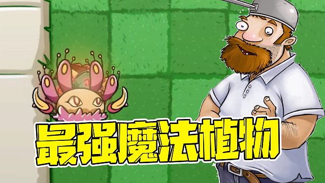 植物大战僵尸：如果把所有魔法植物叠加在一起，能打败所有僵尸呢