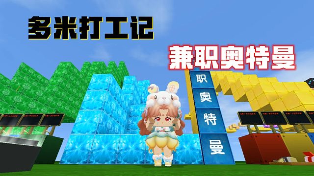 迷你世界多米打工记，多米当了奥特曼替身，以后只能打打小怪兽了