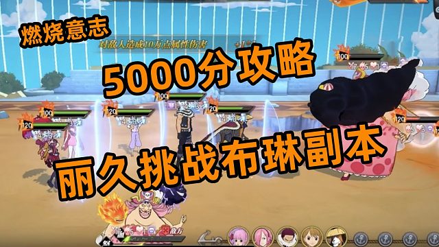 燃烧意志：丽久挑战布琳副本5000分攻略