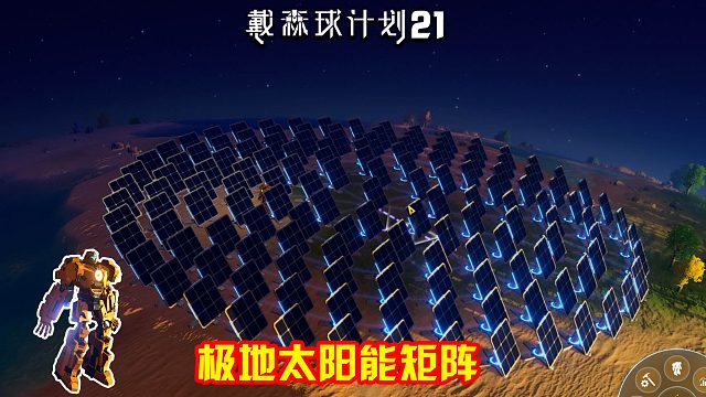 戴森球计划：21 启用太阳能计划，两极这个办法也挺好的