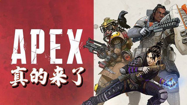 这个2022年度最受期待手游来了，Apex手游