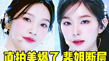 直拍真就美爆了！裴姐這次又斷層了+JOY隨后又小斷 全體版本+舞臺速度也很快！音源也很穩(wěn)的，日榜已然