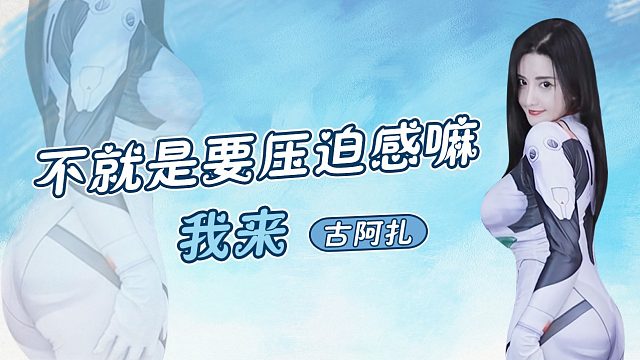 【古阿扎】不就是要压迫感嘛，我来~
