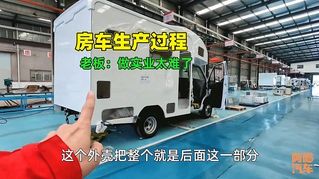 房车卖这么贵，生产过程出乎我意料，房车厂老板却说压力山大