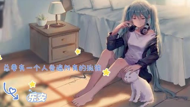 总要有一个人尝遍所有的孤独