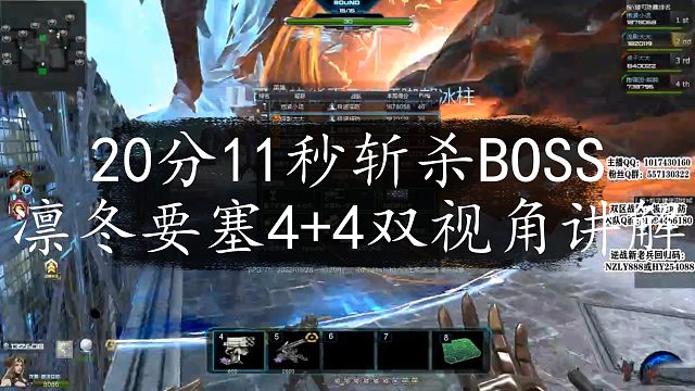 逆流影444：20分11秒斩杀boss凛冬要塞4+4双视角讲解