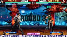 拳皇15：广州大口vs台湾大表哥 使用绿色火焰的阿修出战！