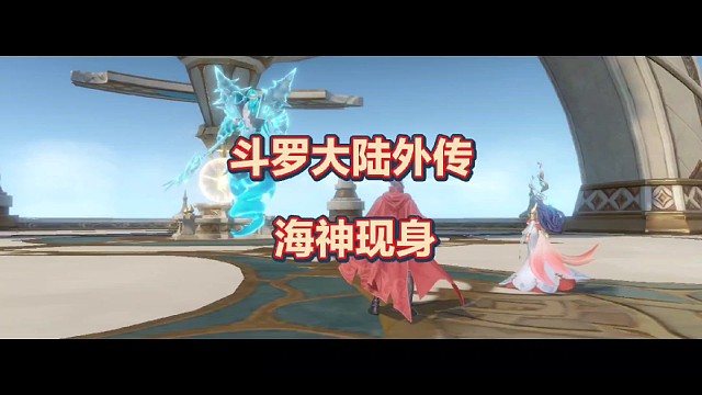 斗罗大陆外传：海神现身