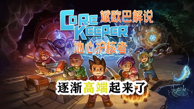 地心护核者丨2#逐渐高端起来了