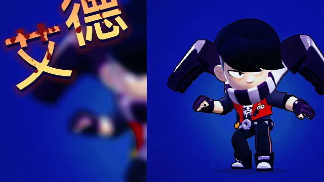 荒野乱斗:爱德家专场，超然