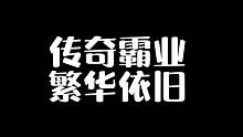 传奇霸业繁华依旧