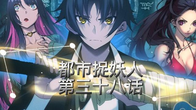 都市捉妖人第三十八话