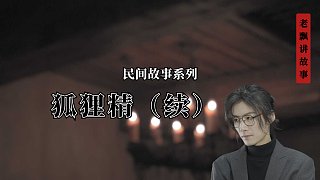 狐貍精后續(xù)