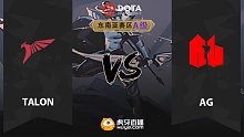 东南亚A级 Talon vs AG-1