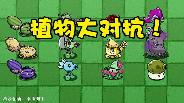 植物大战僵尸：植物大对抗！哪一组植物会是今天的最强者呢？