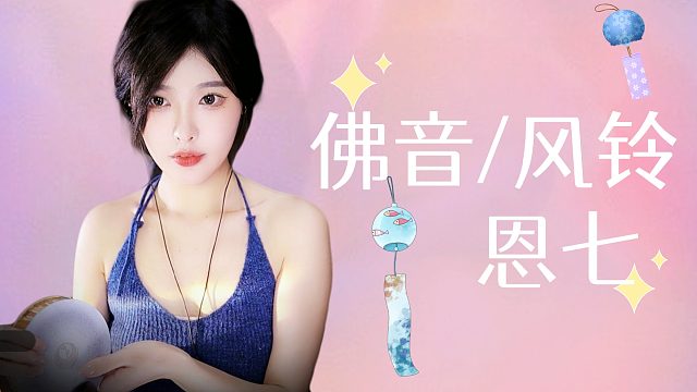 【解压】恩七/佛音/风铃/溪水鼓