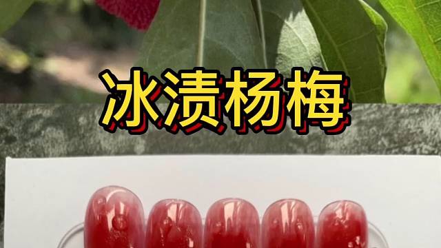 冰渍杨梅穿戴甲