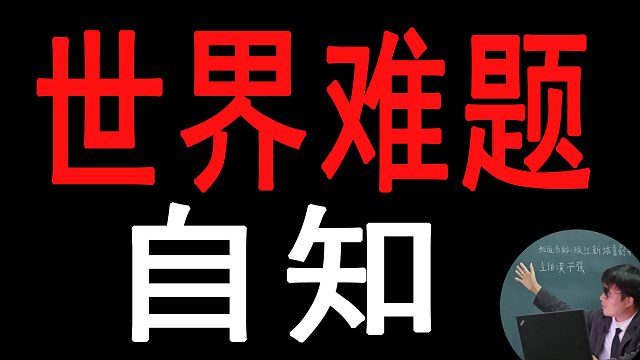 【心理公开课】世界难题：自知