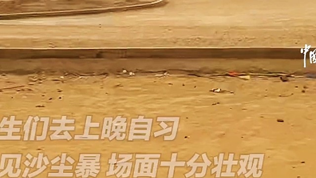 学生们去上晚自习遇见沙尘暴