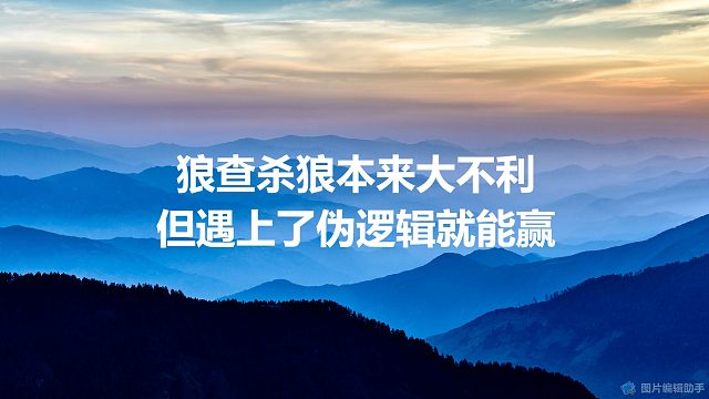 【拯救狼人杀】狼查杀狼本来大不利，但遇上了伪逻辑就能赢