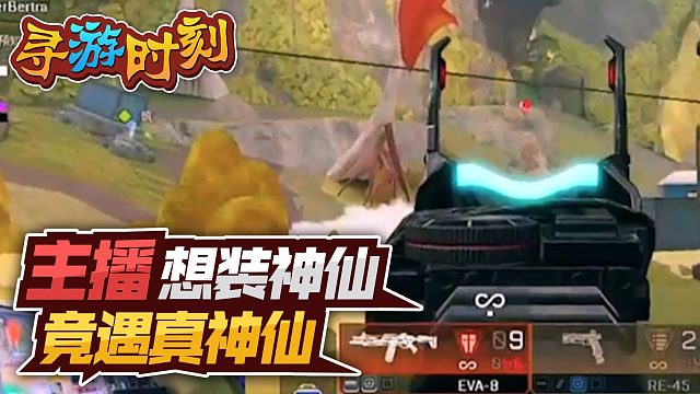 Apex英雄：主播想装神仙，竟遇到真神仙？