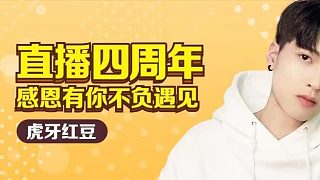 红豆四周年庆祝福视频