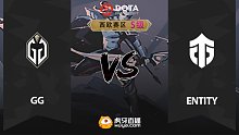 西欧S级 GG vs Entity-1