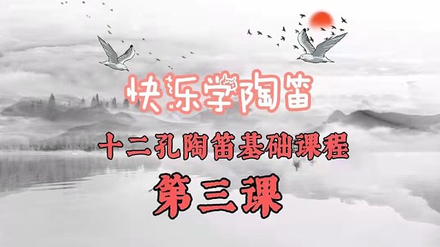 念桥乐器优质免费陶笛基础课程 第三课