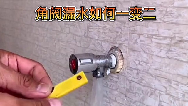 角阀漏水维修方法