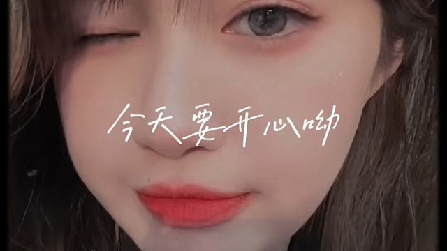 你今天開心嗎要開心喔